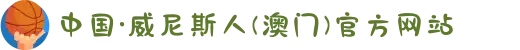 中国·威尼斯人(澳门)官方网站